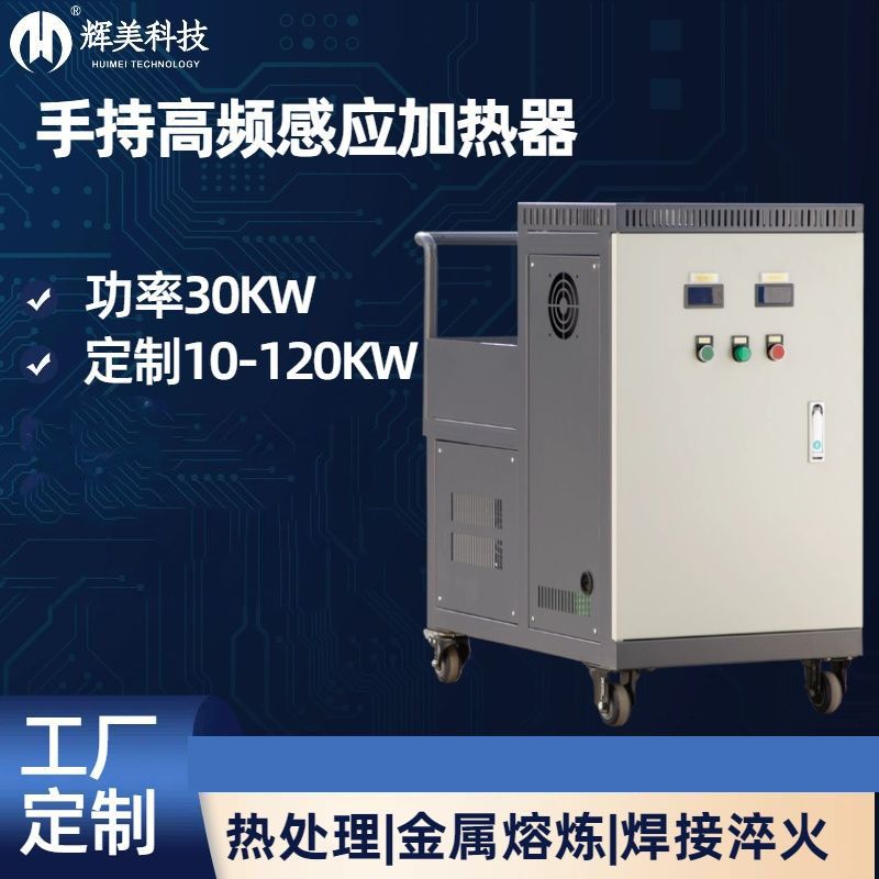 30KW手持高頻感應(yīng)加熱器