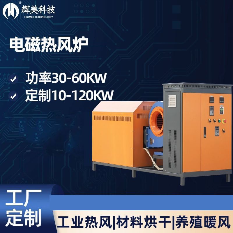 60KW電磁熱風爐