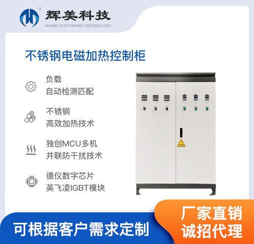不銹鋼電磁加熱控制柜