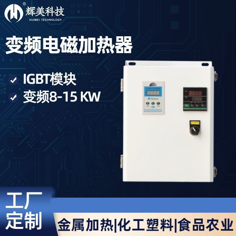 15KW電磁感應加熱器